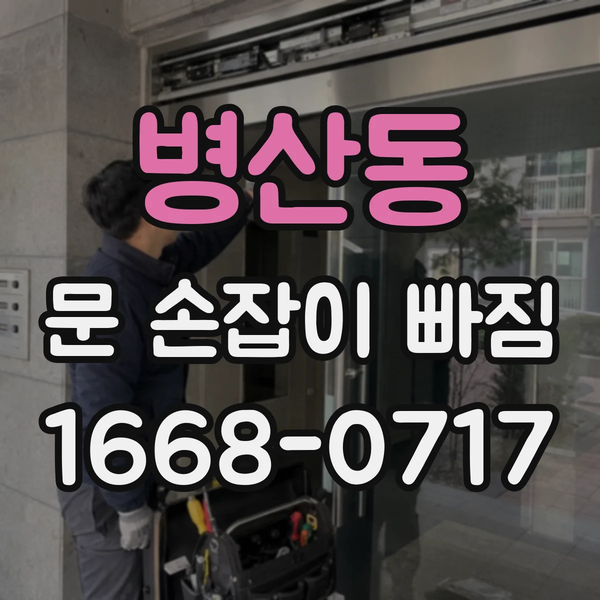 병산동 문 손잡이 빠짐