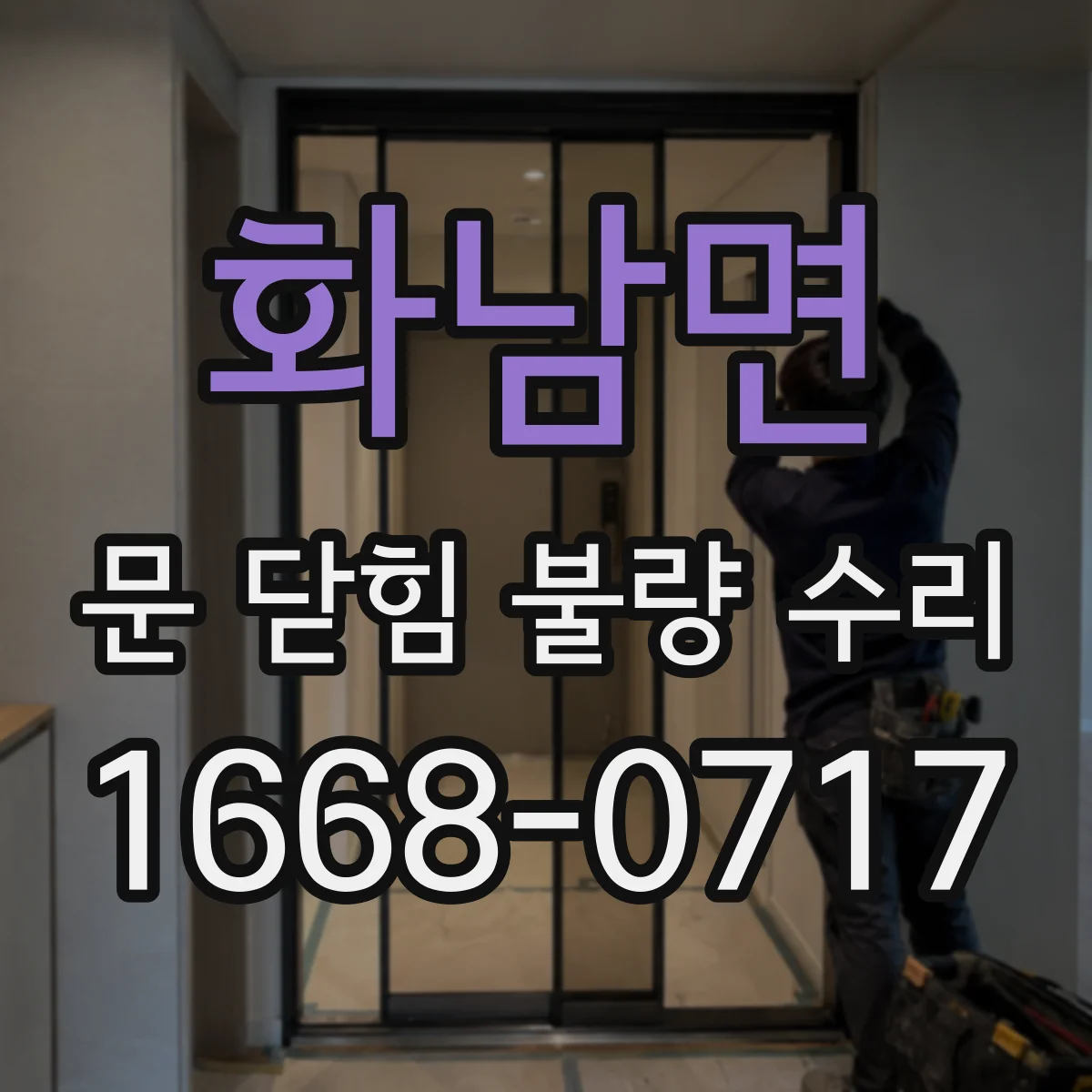화남면 문 닫힘 불량 수리