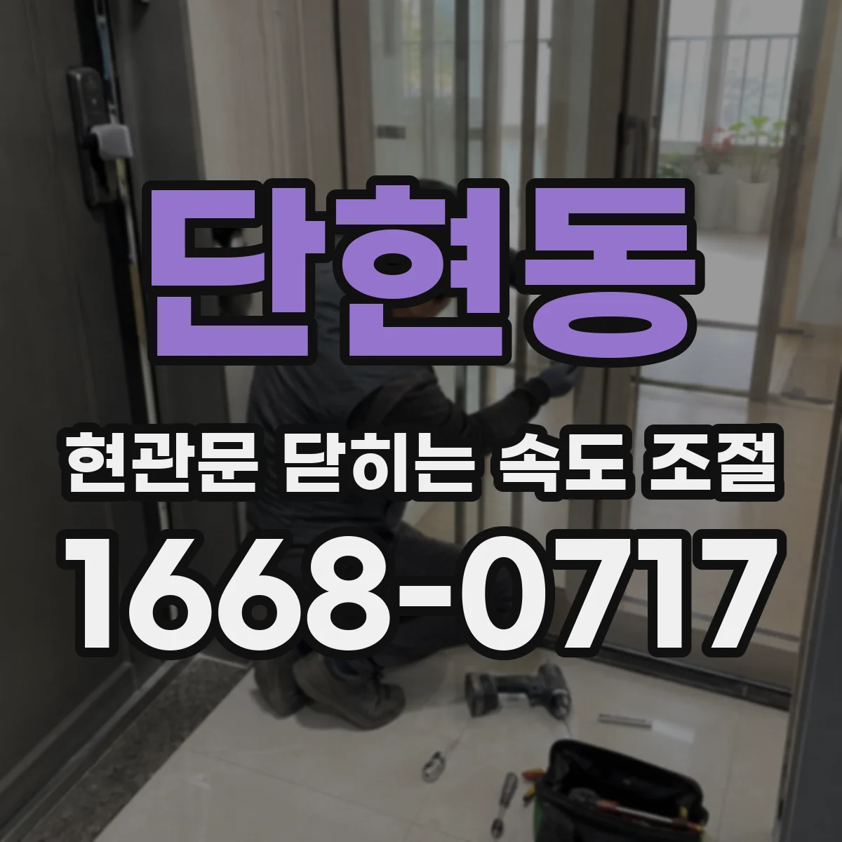 단현동 현관문 닫히는 속도 조절