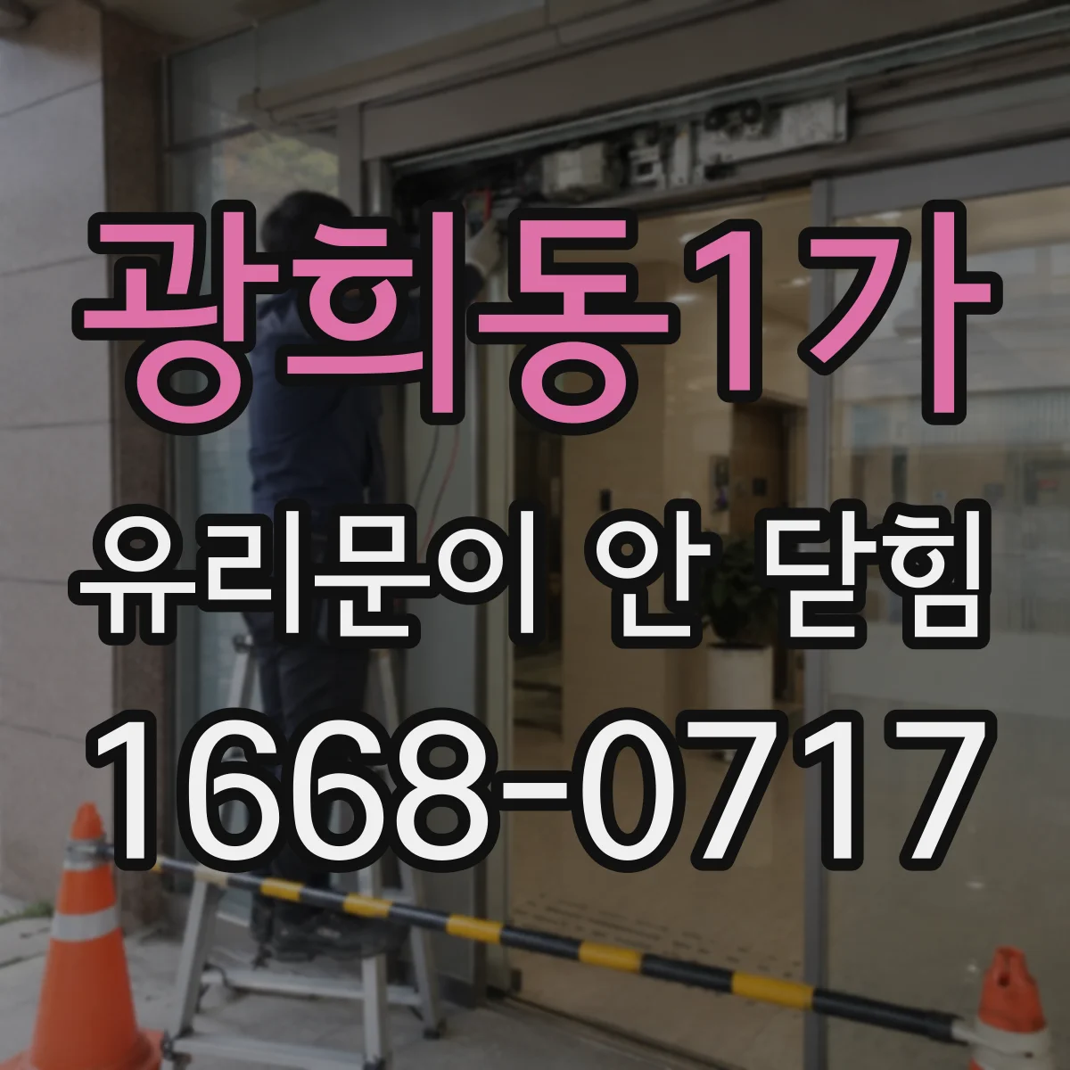광희동1가 유리문이 안 닫힘