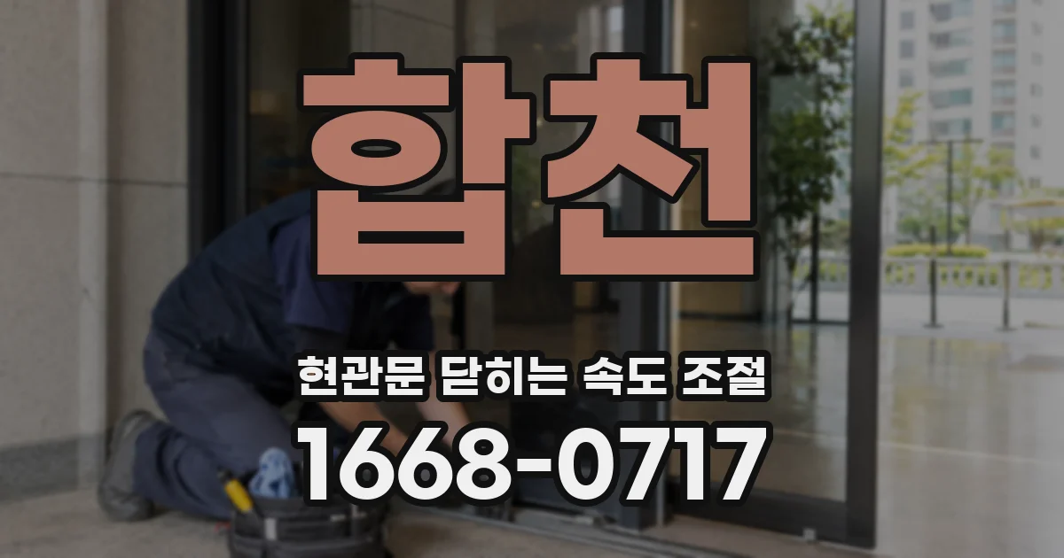 합천 현관문 닫히는 속도 조절