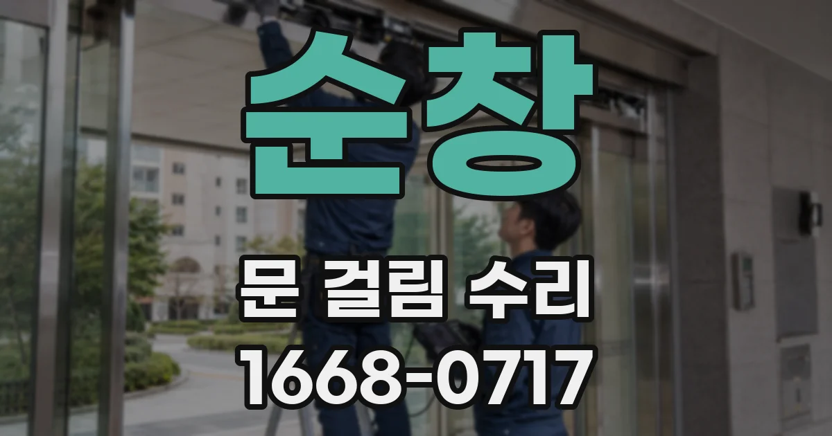 순창 문 걸림 수리