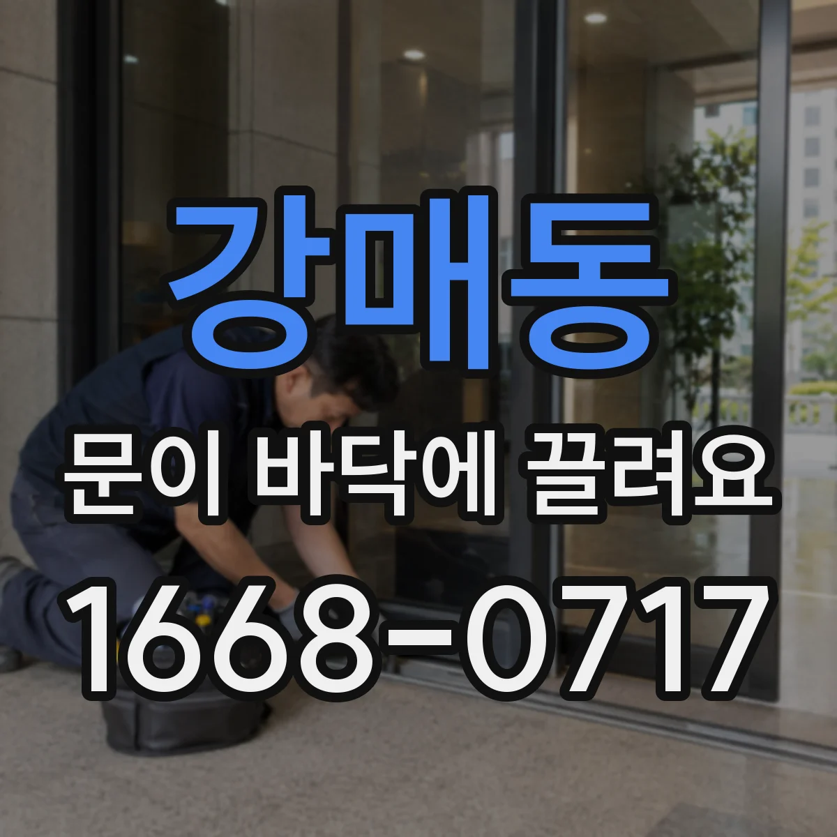 강매동 문이 바닥에 끌려요