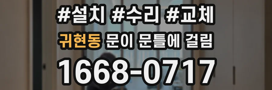 귀현동 문이 문틀에 걸림