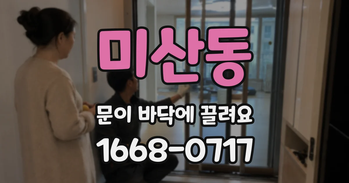 미산동 문이 바닥에 끌려요