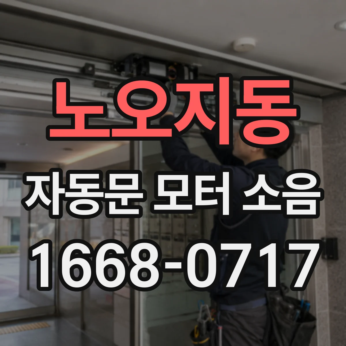 노오지동 자동문 모터 소음