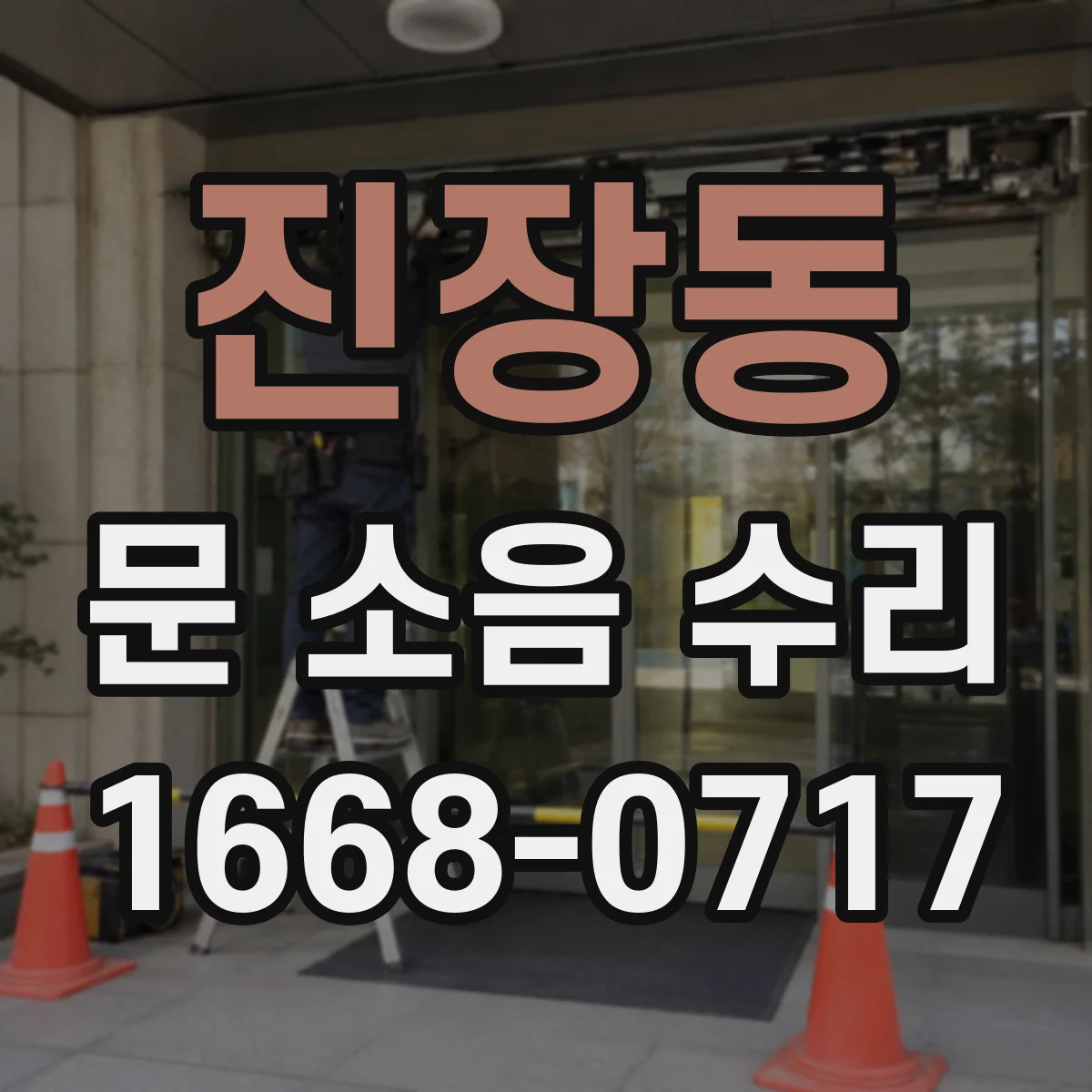 진장동 문 소음 수리