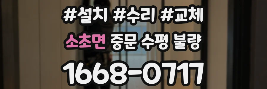 소초면 중문 수평 불량