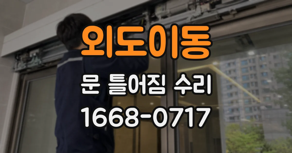 외도이동 문 틀어짐 수리