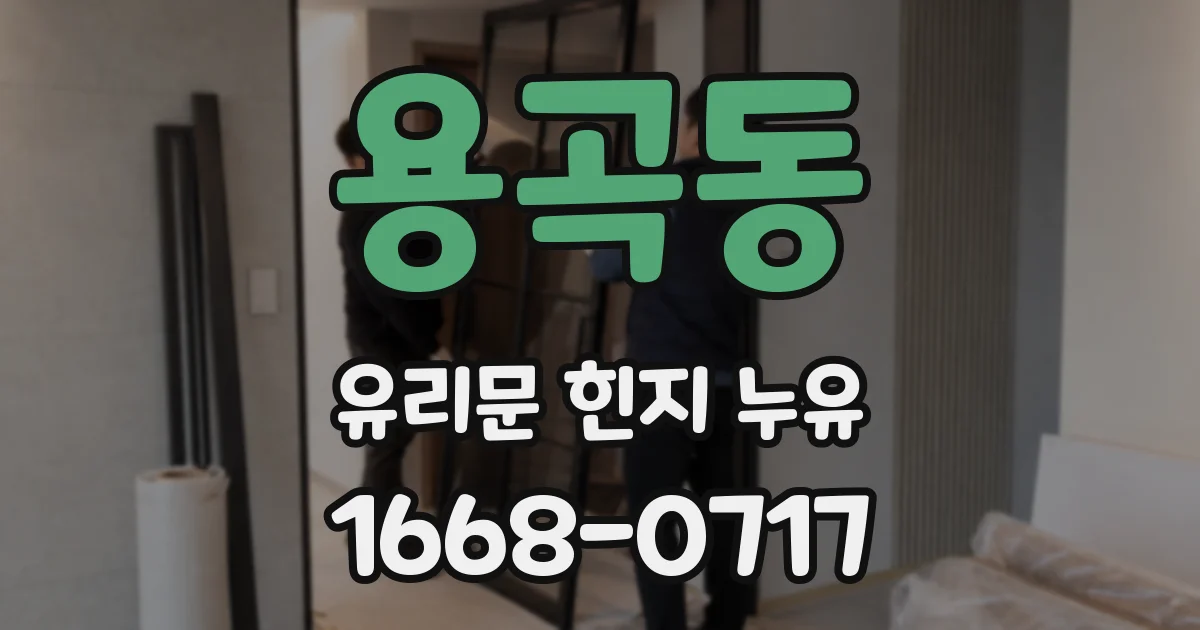 용곡동 유리문 힌지 누유