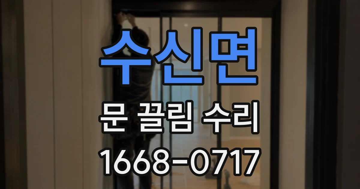 수신면 문 끌림 수리