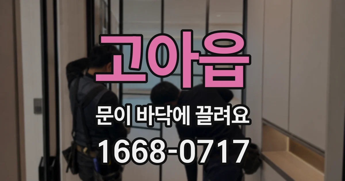 고아읍 문이 바닥에 끌려요