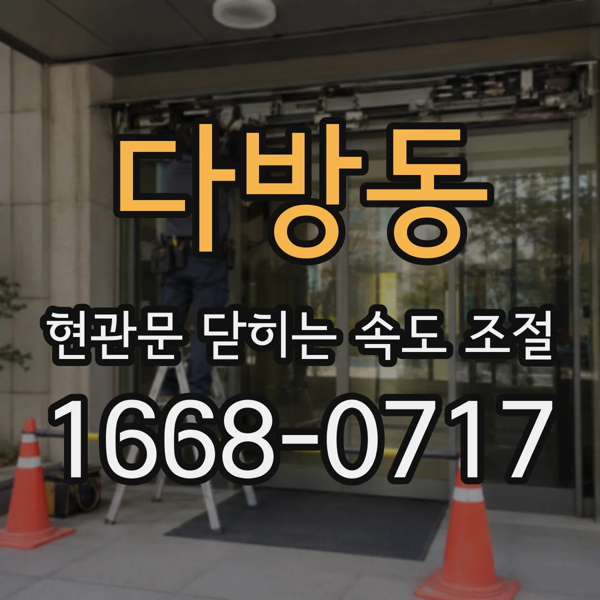 다방동 현관문 닫히는 속도 조절