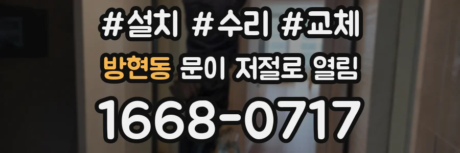방현동 문이 저절로 열림