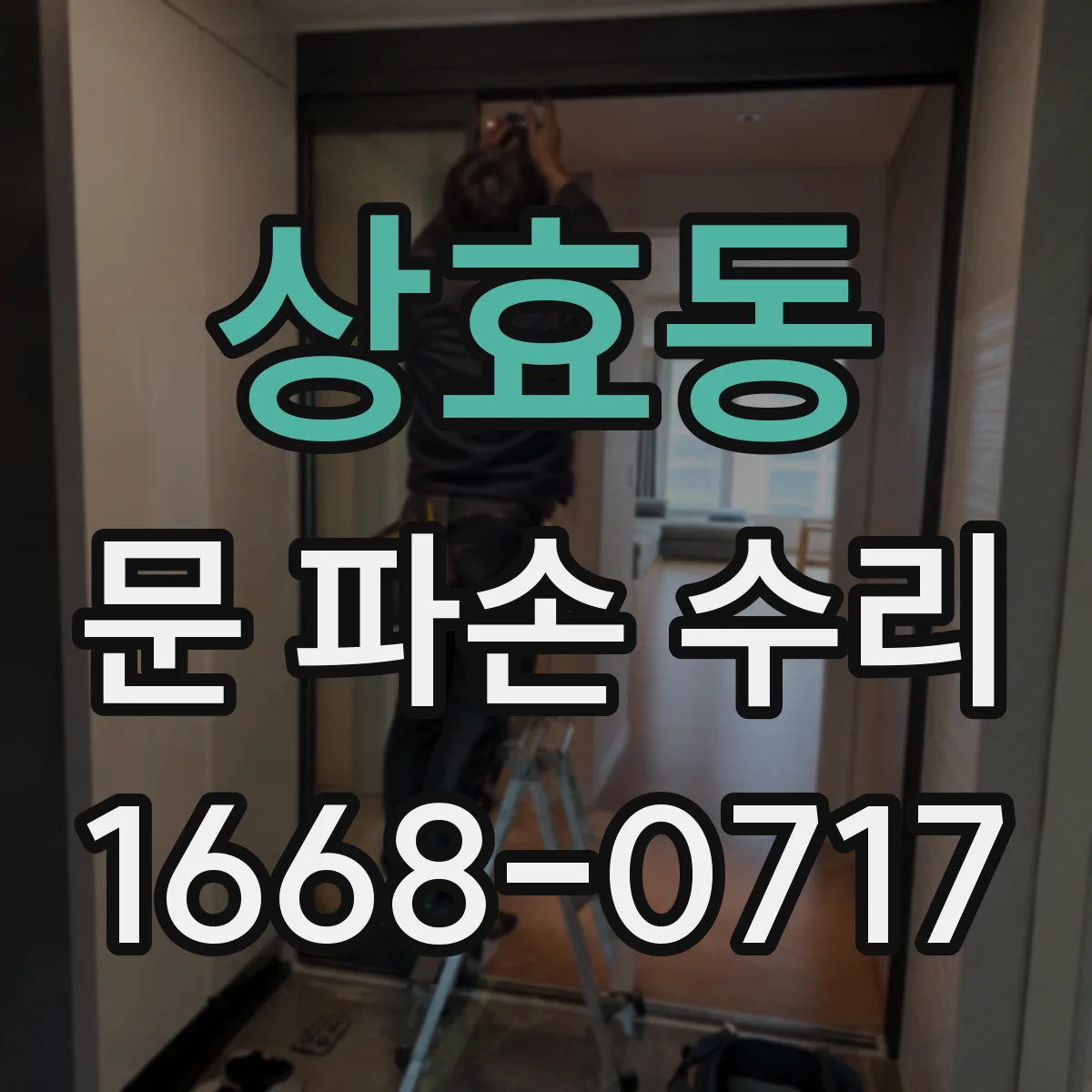 상효동 문 파손 수리