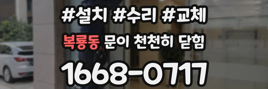 복룡동 문이 천천히 닫힘