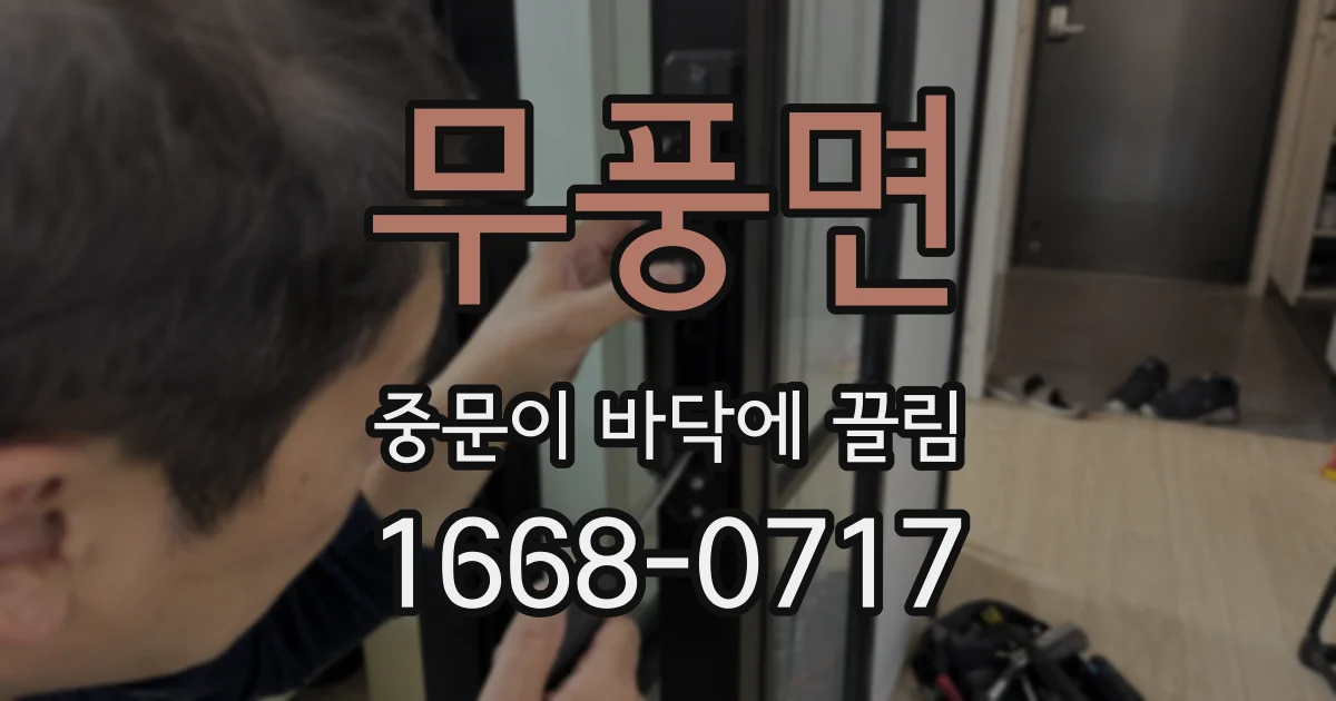 무풍면 중문이 바닥에 끌림