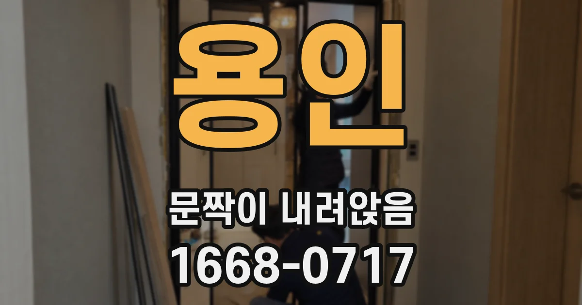 용인 문짝이 내려앉음