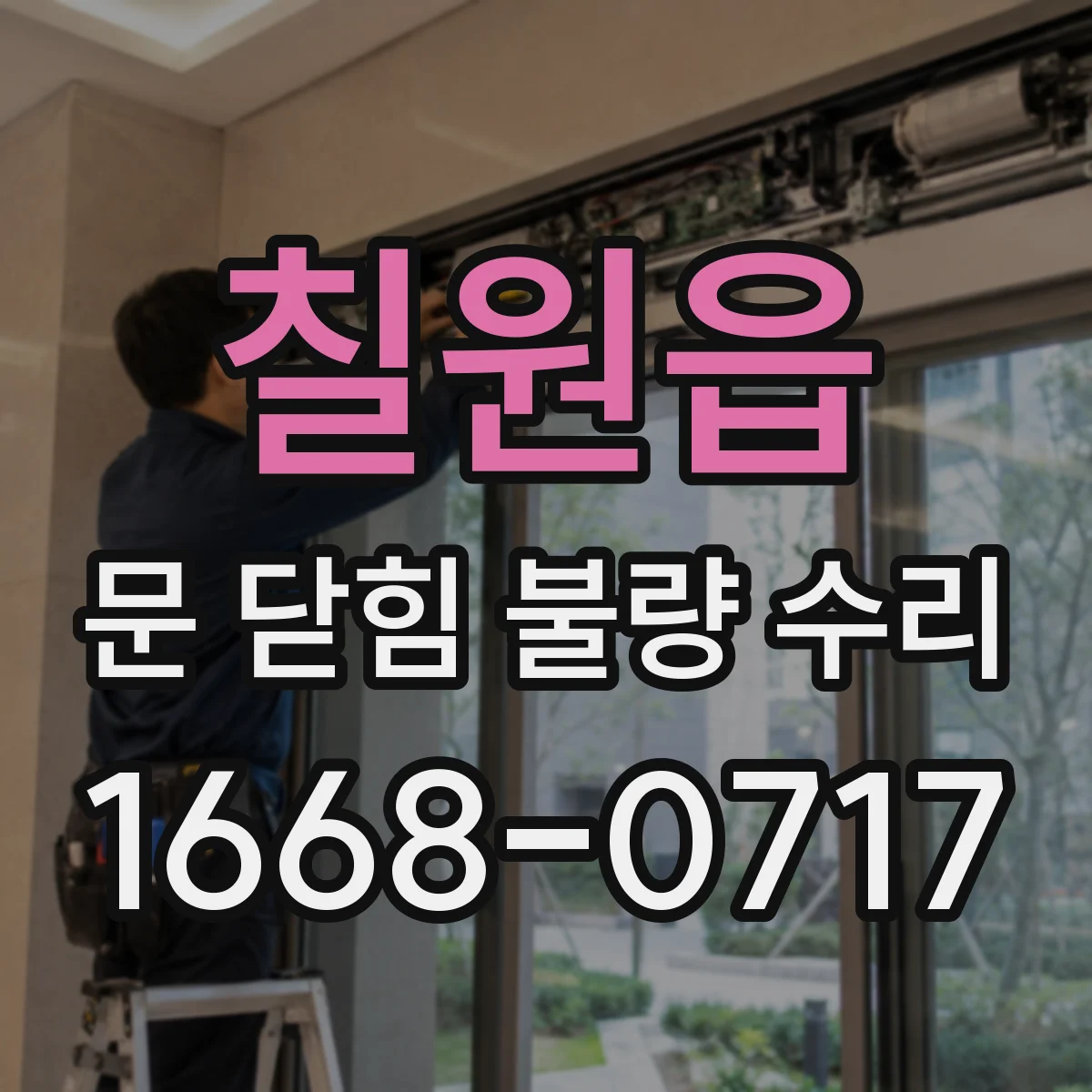 칠원읍 문 닫힘 불량 수리