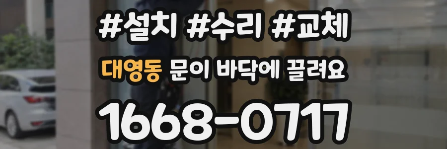 대영동 문이 바닥에 끌려요