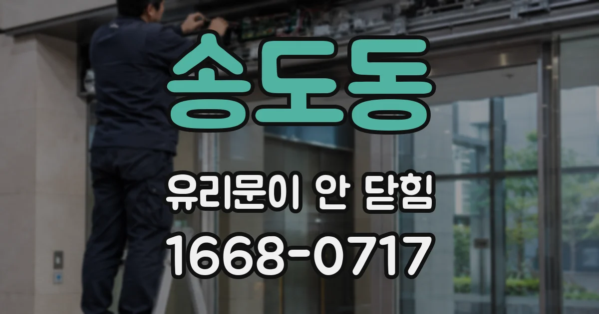 송도동 유리문이 안 닫힘