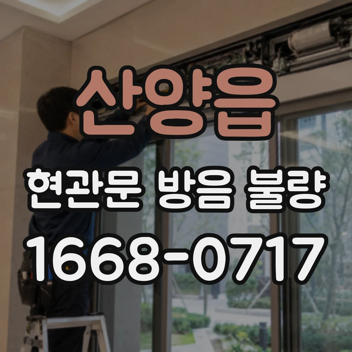 산양읍 현관문 방음 불량