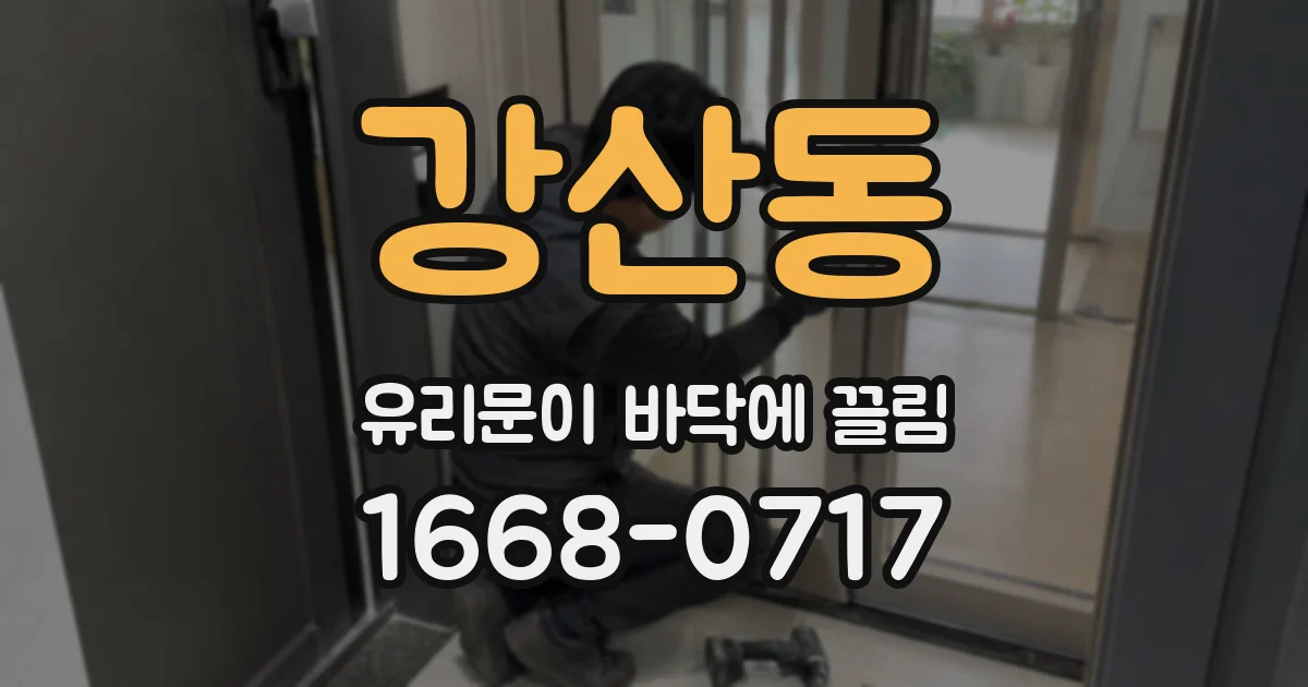 강산동 유리문이 바닥에 끌림