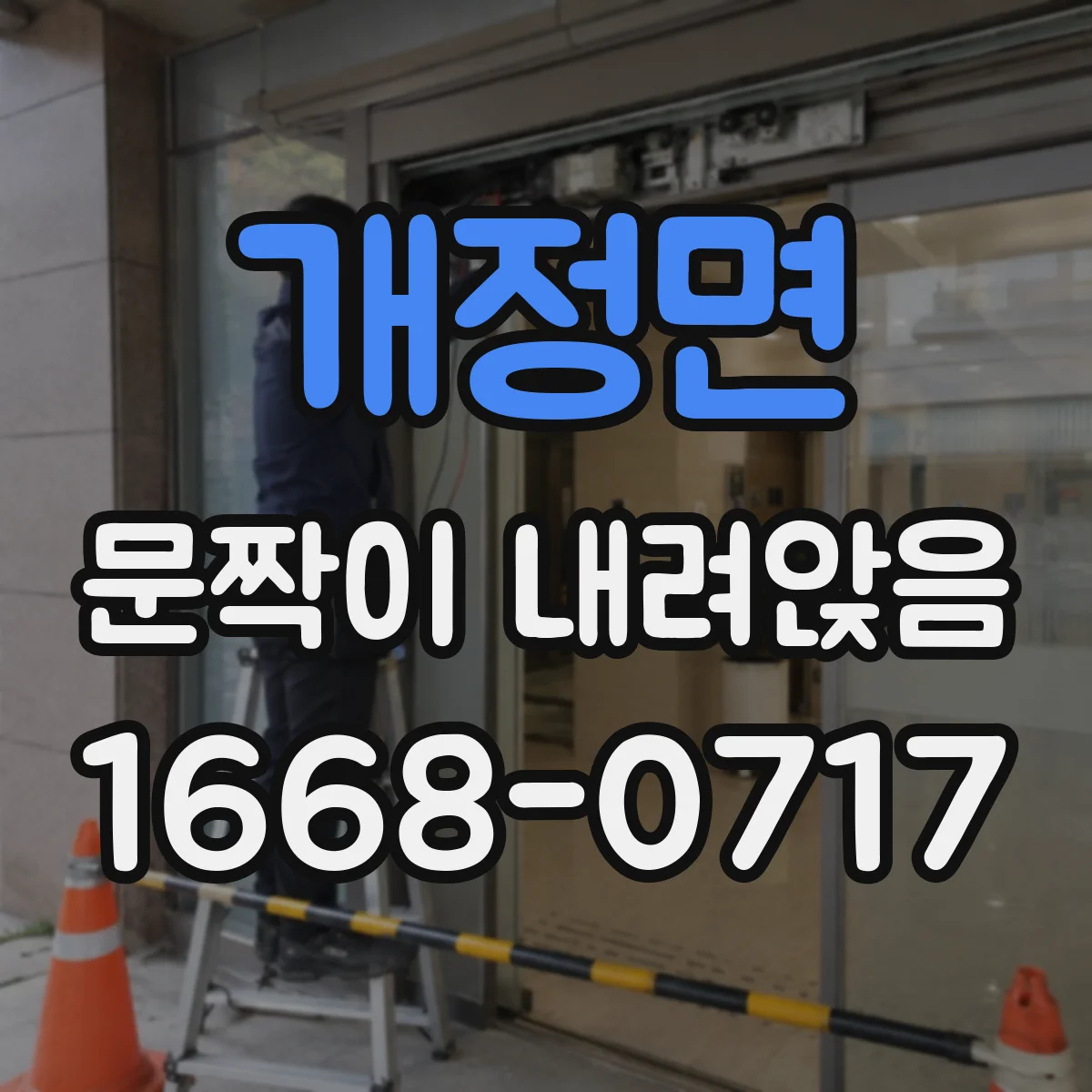 개정면 문짝이 내려앉음