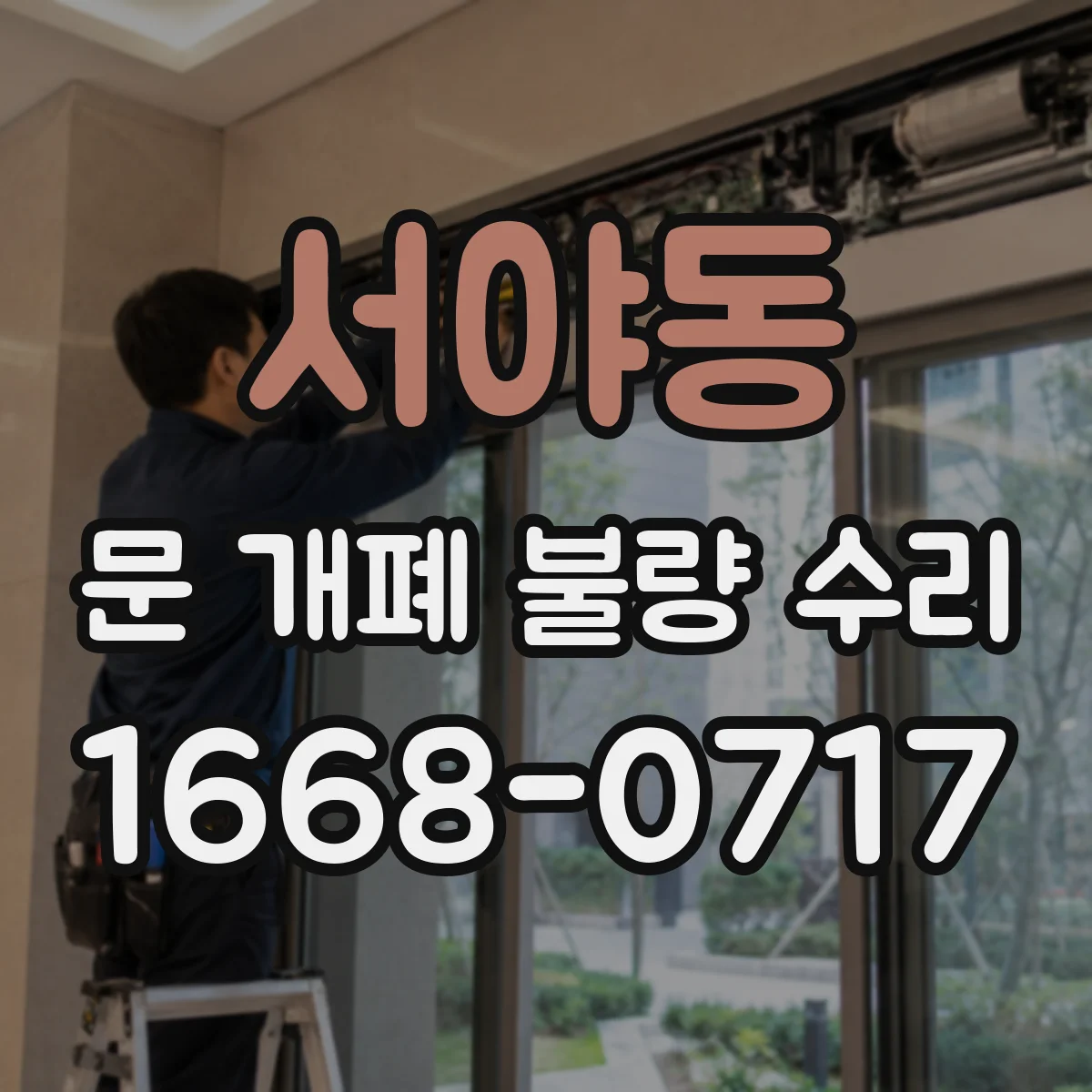 서야동 문 개폐 불량 수리