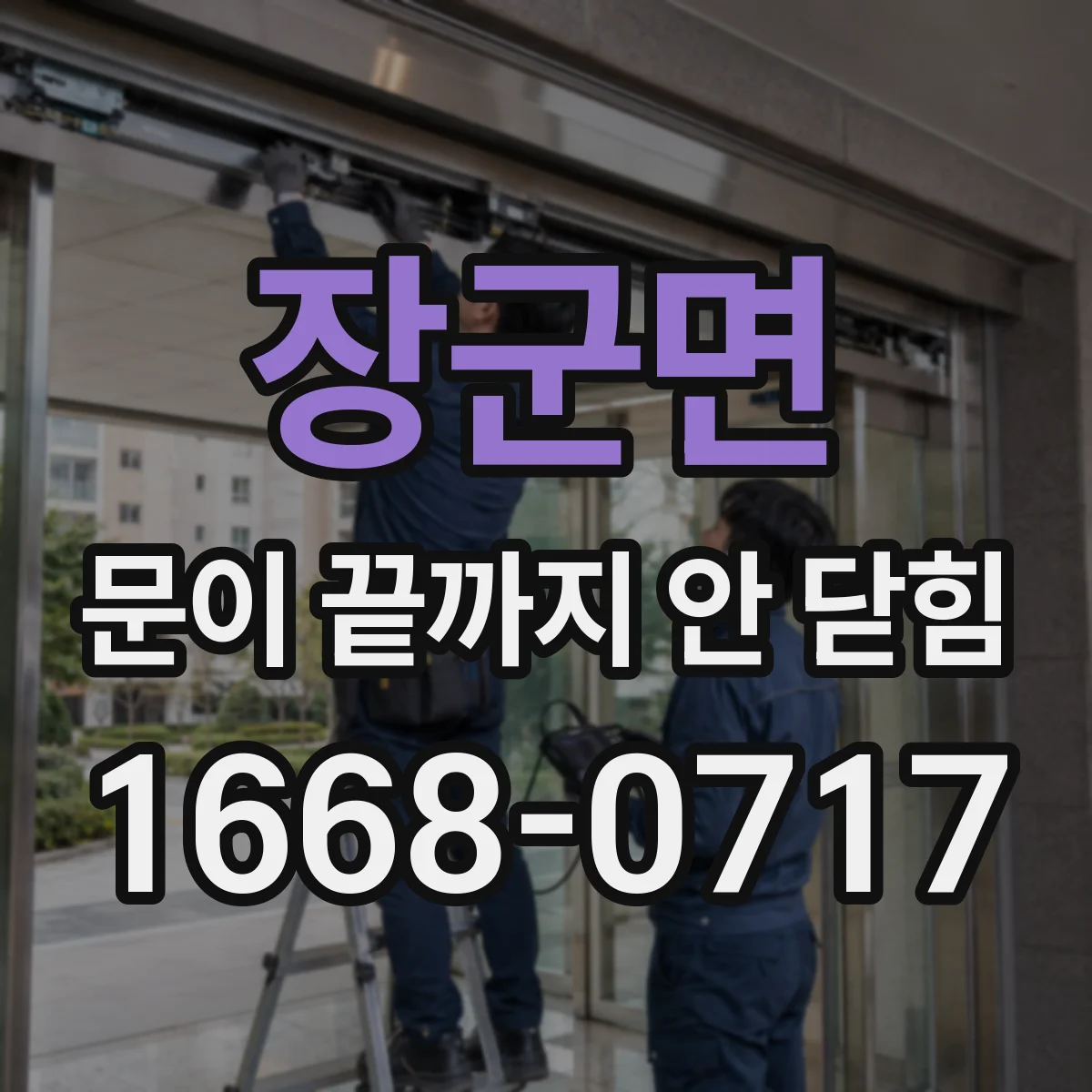 장군면 문이 끝까지 안 닫힘