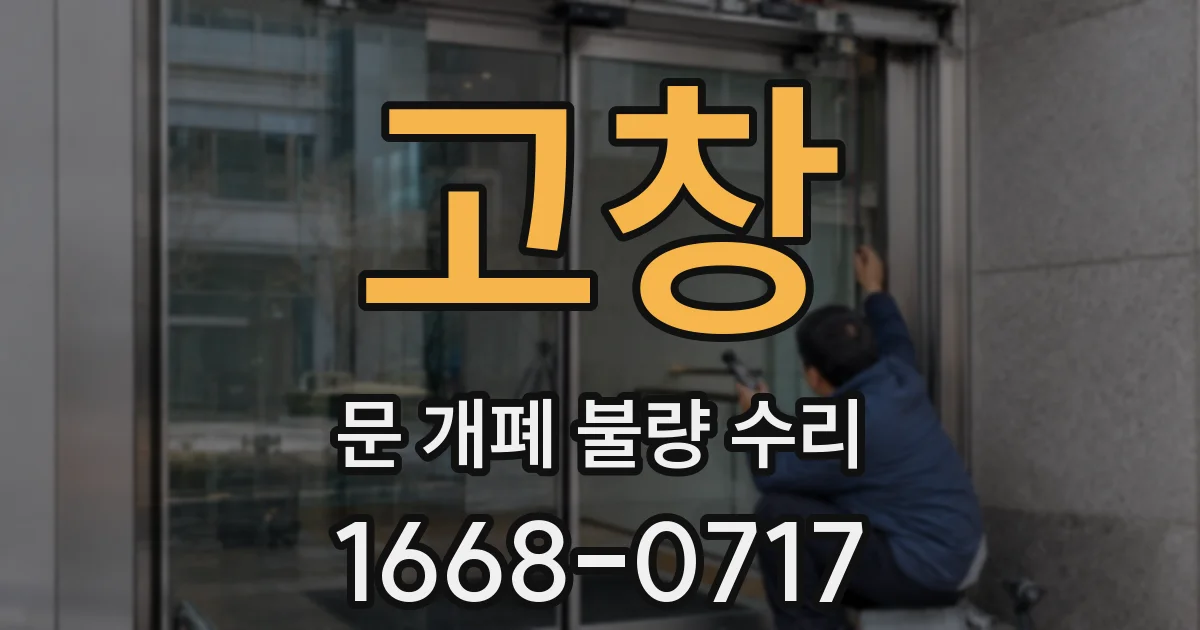고창 문 개폐 불량 수리