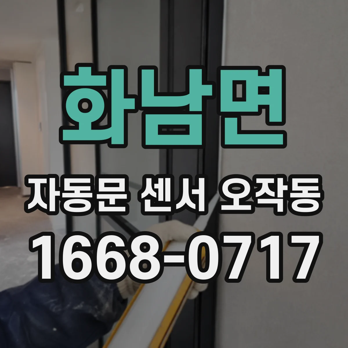 화남면 자동문 센서 오작동