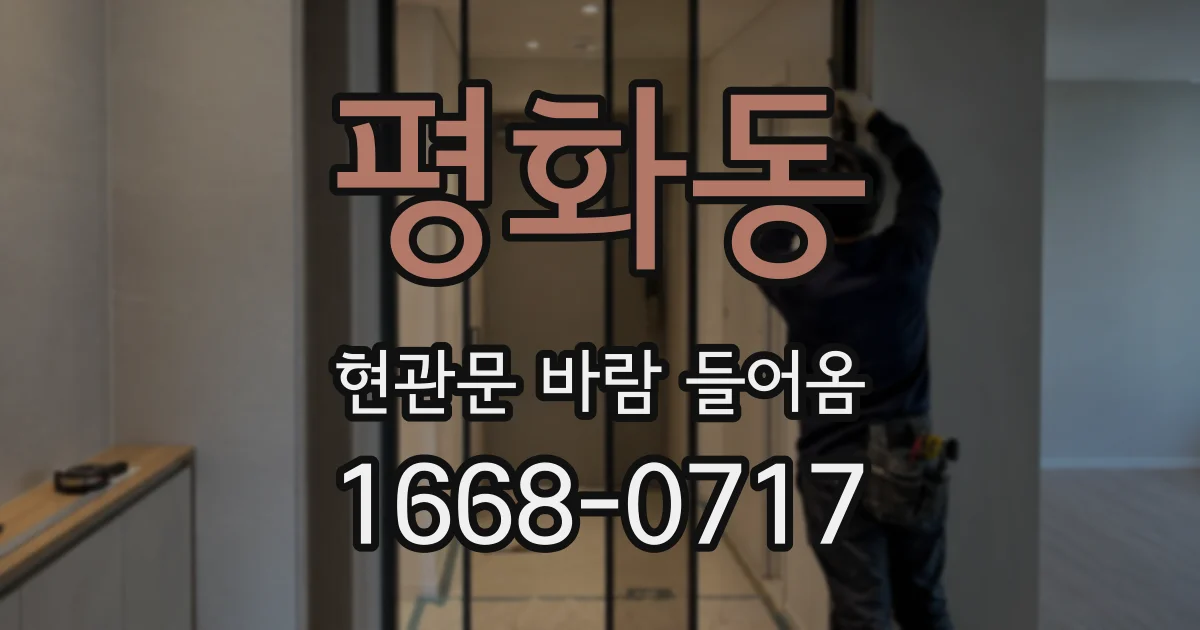 평화동 현관문 바람 들어옴