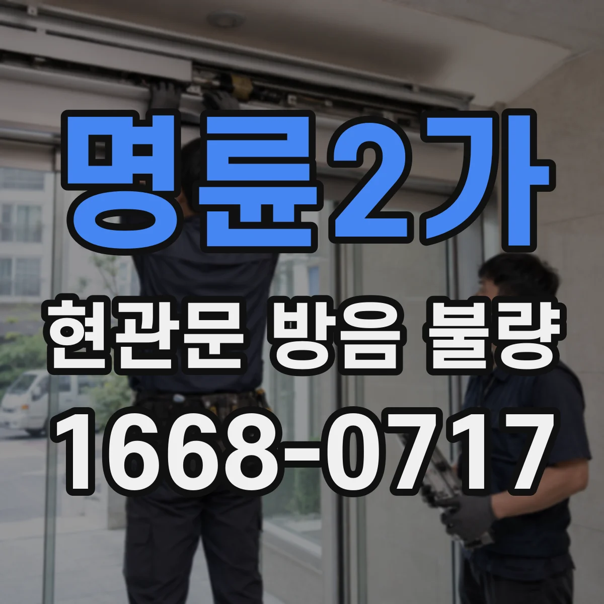 명륜2가 현관문 방음 불량