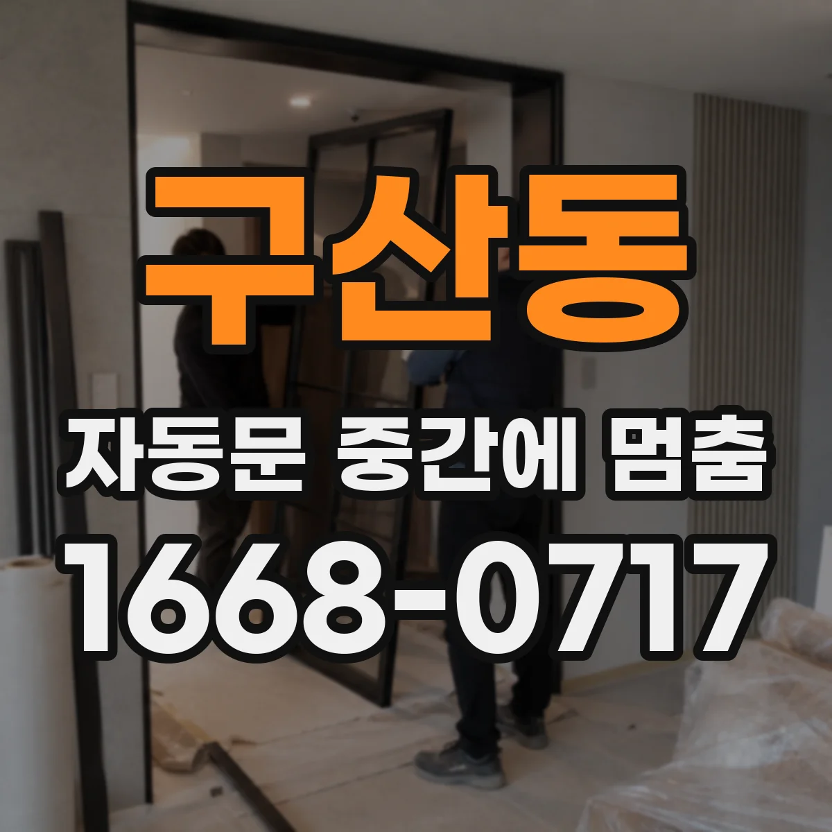 구산동 자동문 중간에 멈춤