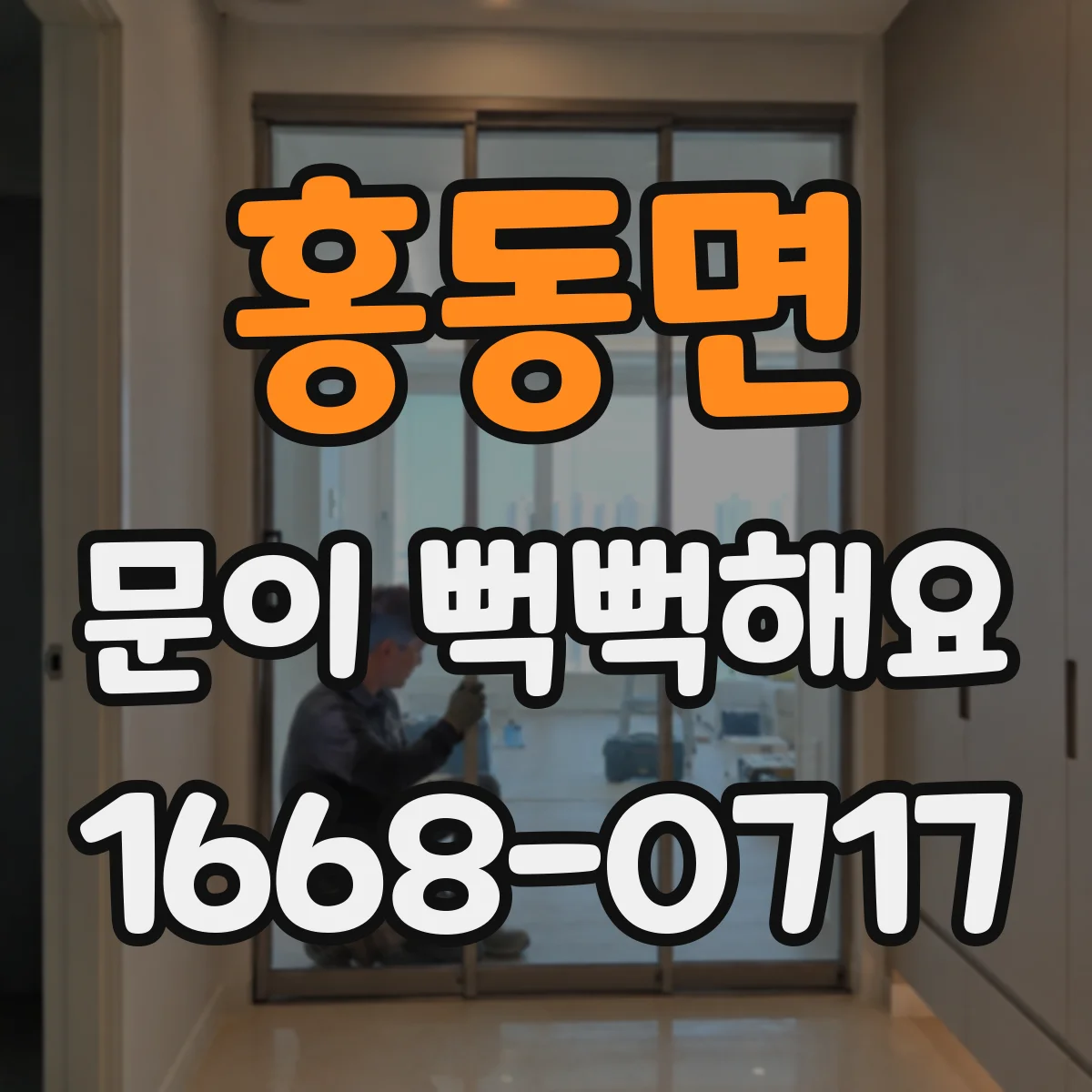 홍동면 문이 뻑뻑해요