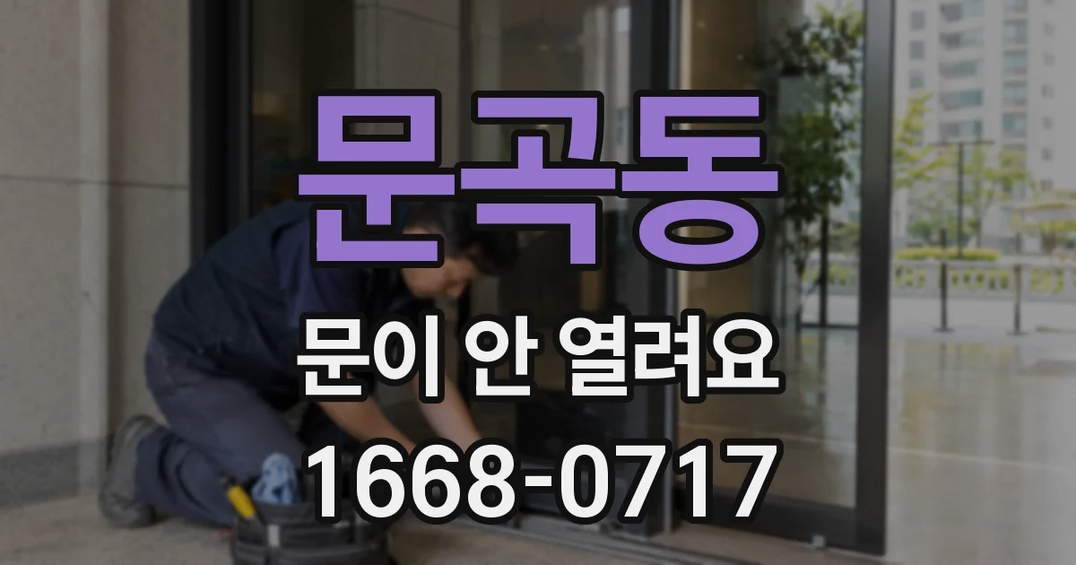 문곡동 문이 안 열려요