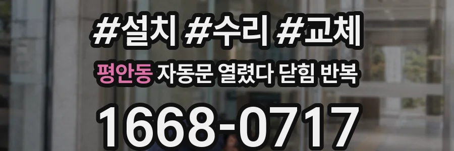 평안동 자동문 열렸다 닫힘 반복 현상은 문이 열리자마자 다시 닫히거나, 한 번 멈춘 뒤 재가동되며 반복되는 경우가 많습니다.