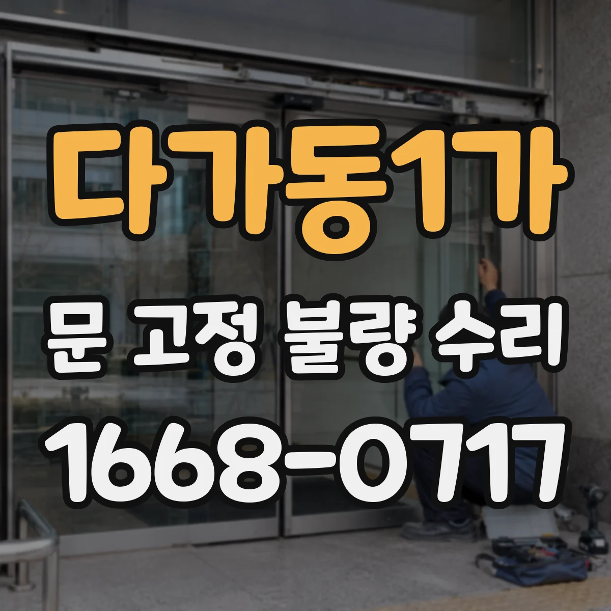 다가동1가 문 고정 불량 수리
