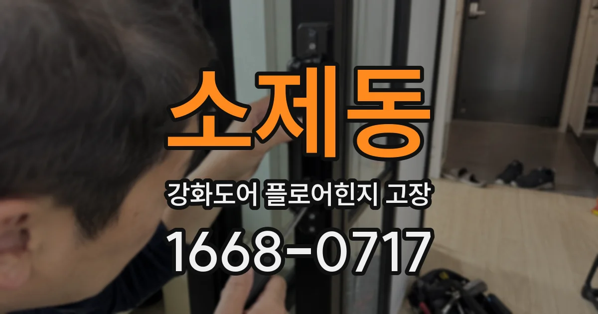 소제동 강화도어 플로어힌지 고장