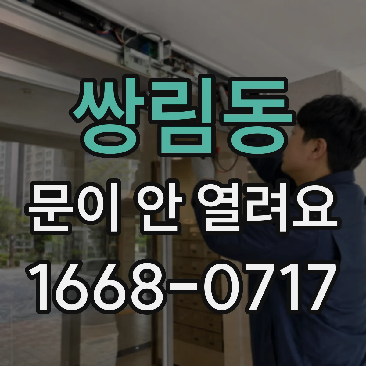 쌍림동 문이 안 열려요 도어 센서 인식 불량 원인부터 점검