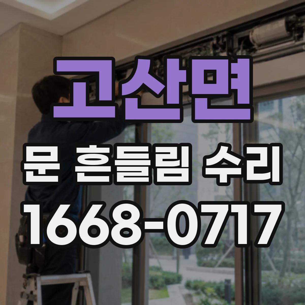 고산면 문 흔들림 수리