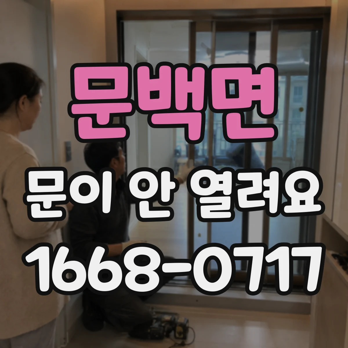 문백면 문이 안 열려요