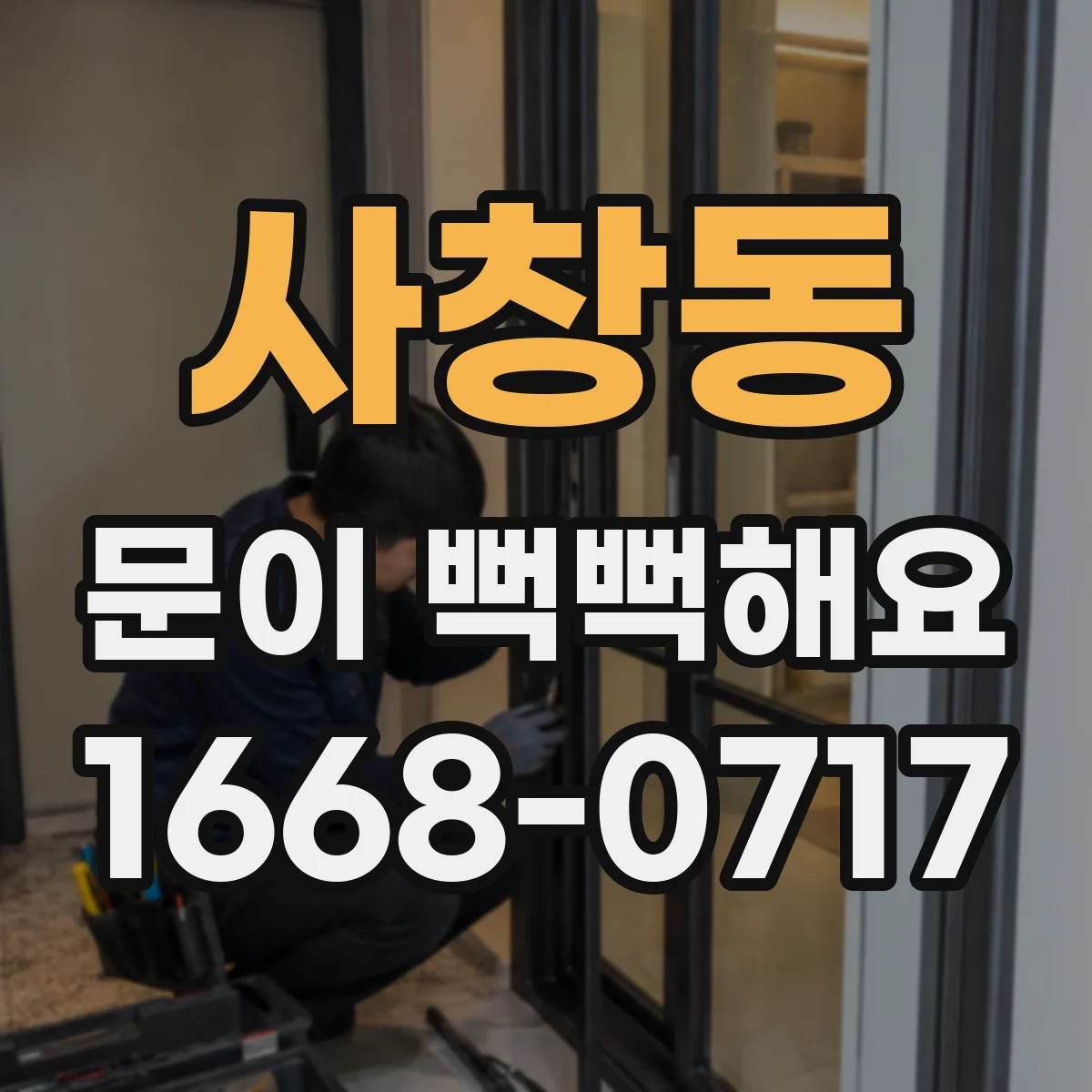 사창동 문이 뻑뻑해요