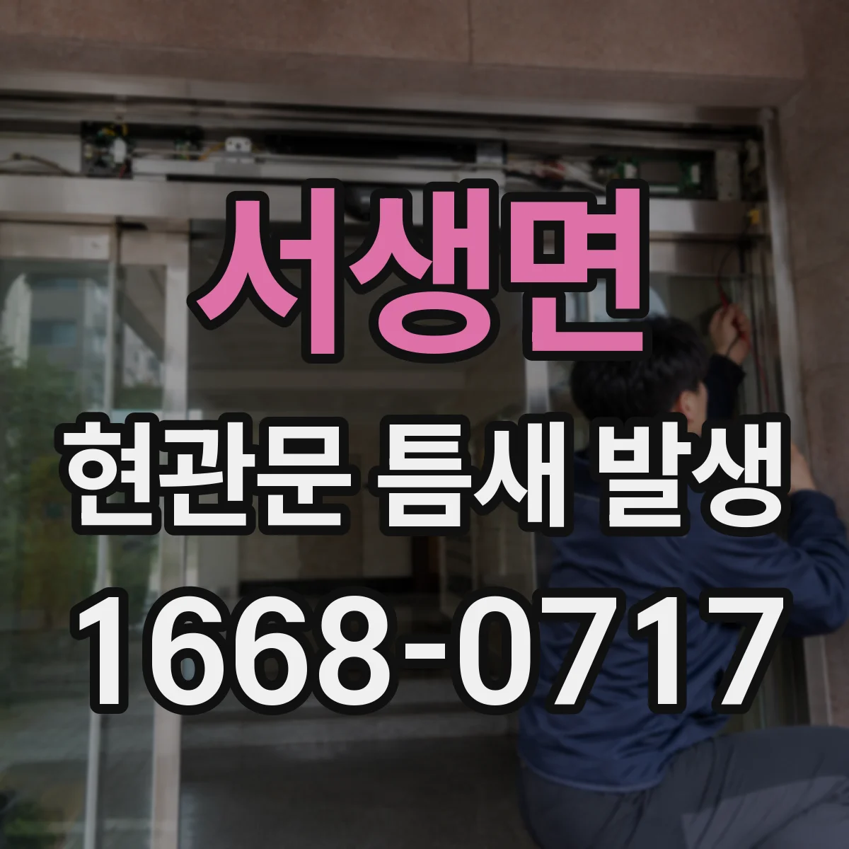 서생면 현관문 틈새 발생