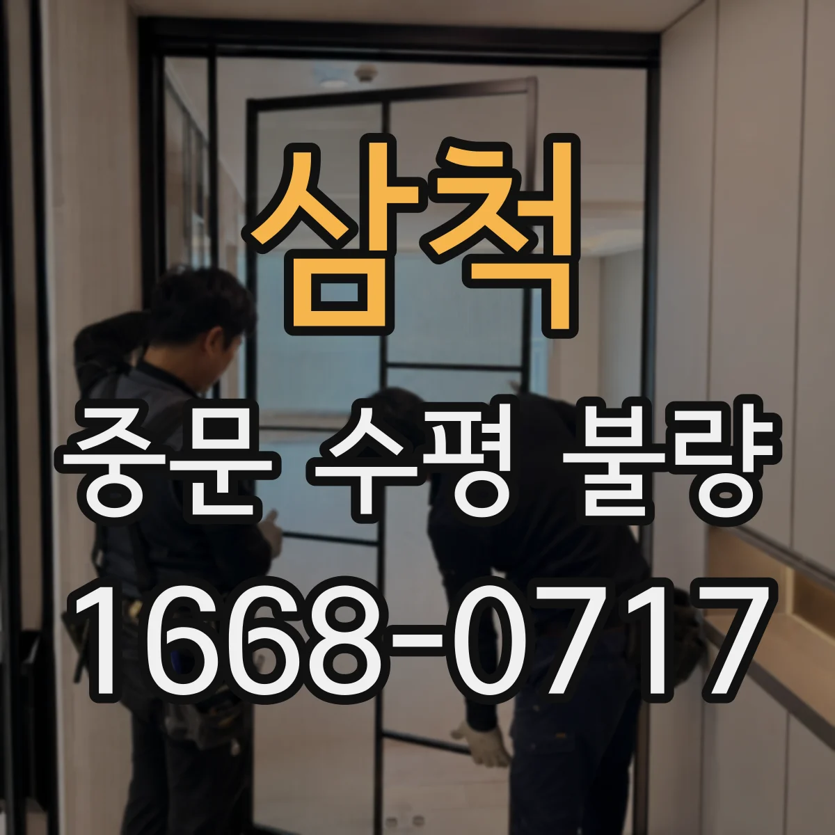 삼척 중문 수평 불량