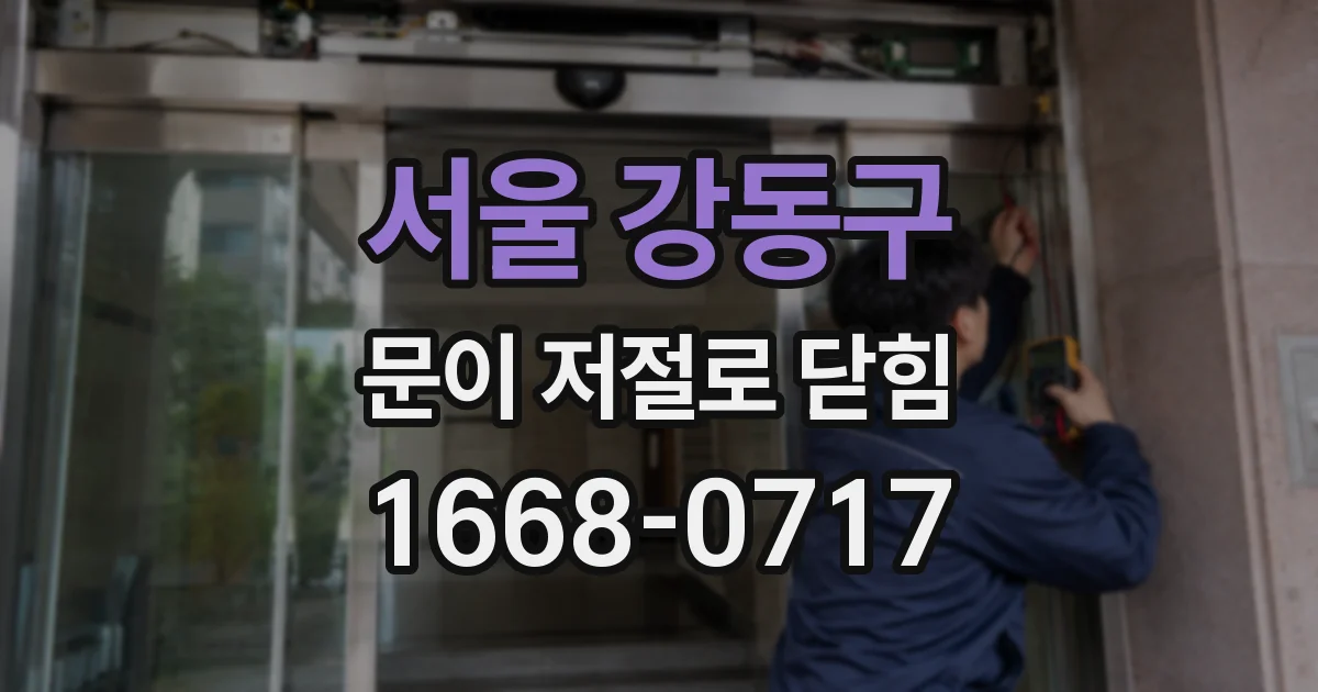 서울 강동구 문이 저절로 닫힘