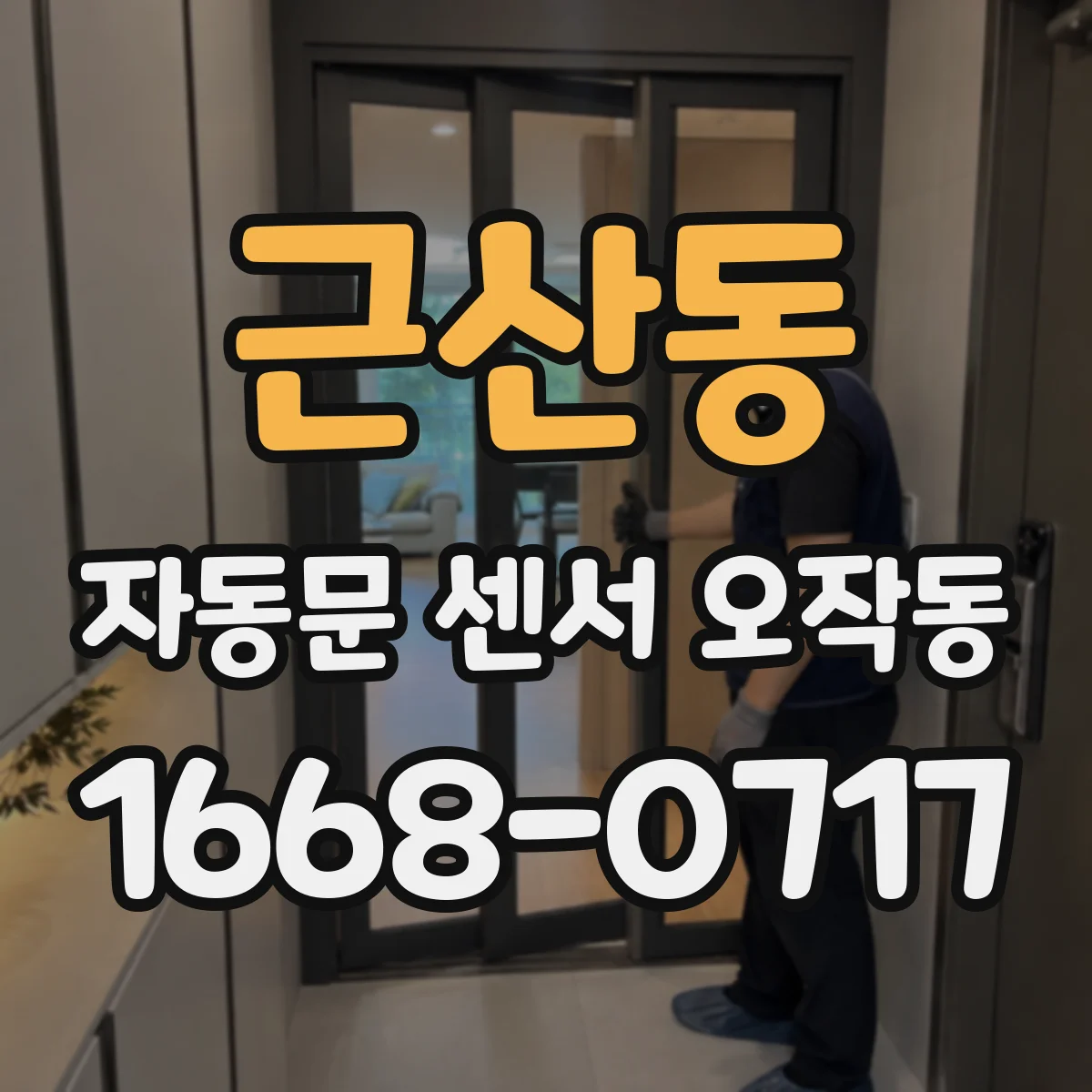 근산동 자동문 센서 오작동