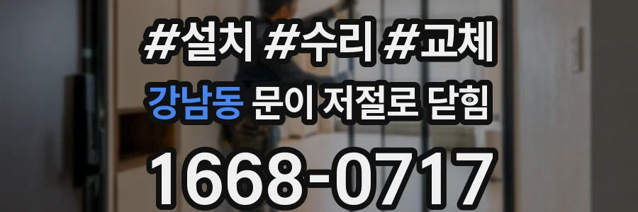강남동 문이 저절로 닫힘