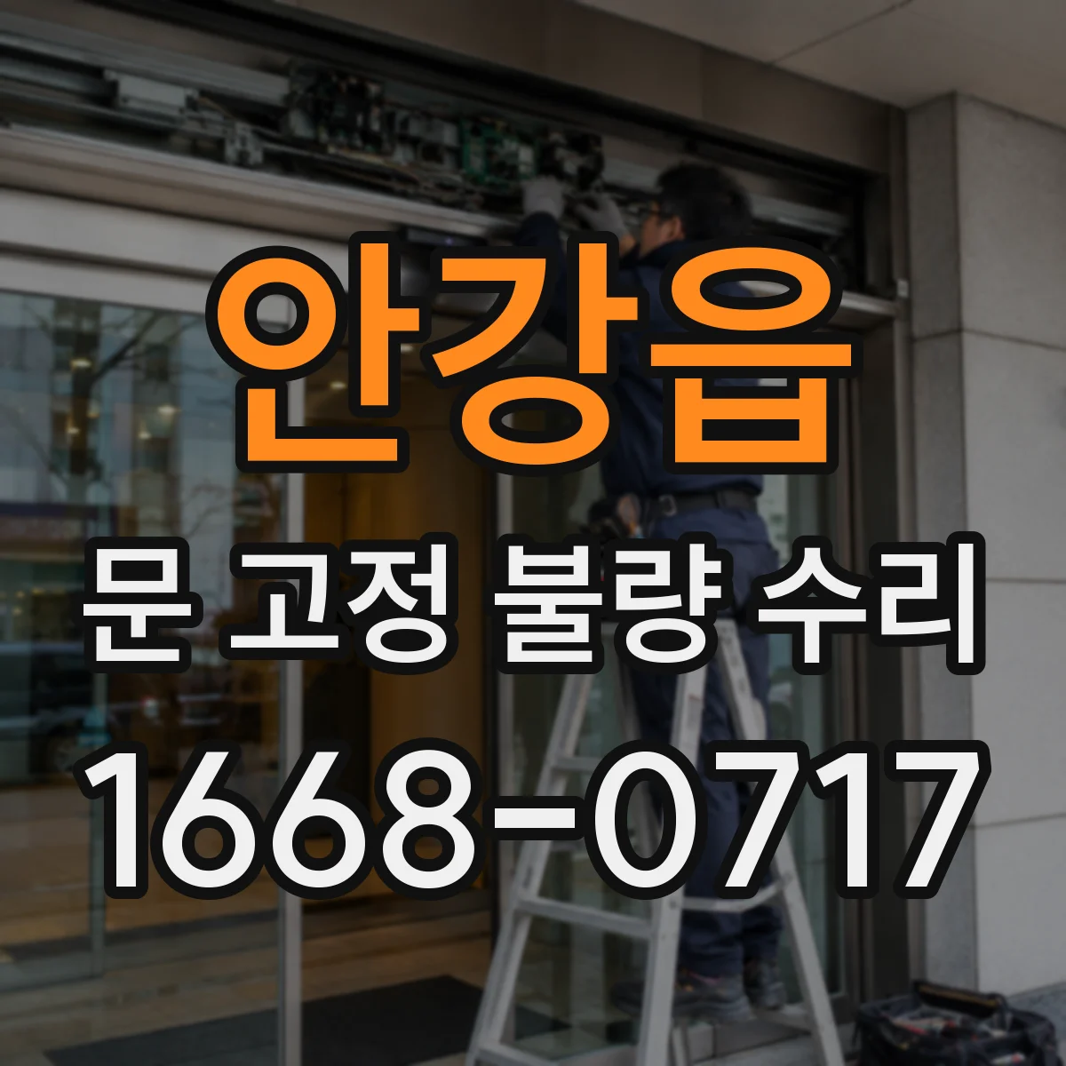 안강읍 문 고정 불량 수리